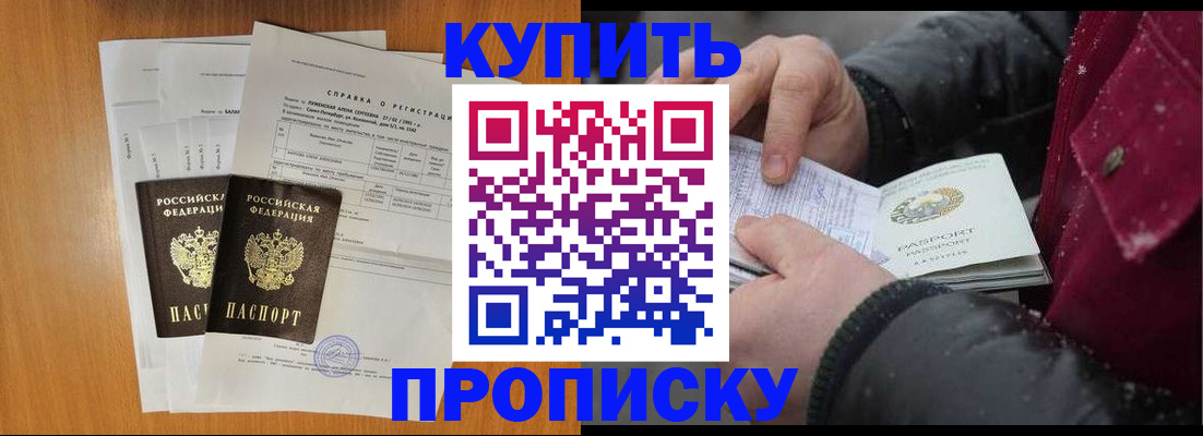 купить прописку в Апшеронске